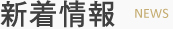 新着情報
